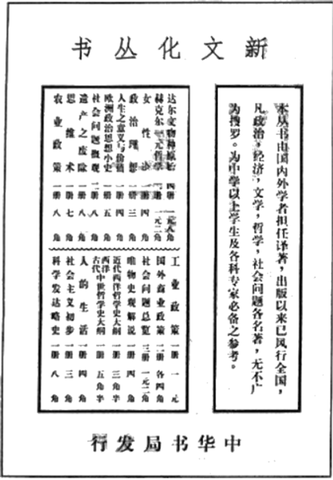 “新文化丛书”广告一则 自1920年开始,中华书局推出“新文化丛书”,陆续出版图书40余种。下图为中华书局推介“新文化丛书”的一则广告。