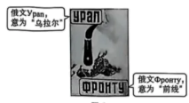 15、如图是1942年的一幅苏联宣传画,描绘的情景是:乌拉尔生产的钢铁被制造成炸弹,摧毁了前线的德军坦克。该宣传画反映出( )