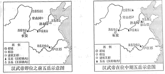 2、汉武帝在位中后期,多次巡行祭祀五岳。此后,五岳祭祀的国家制度逐渐完善。读图可知,汉武帝( )