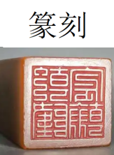 B.石印章