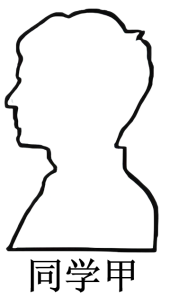 同学甲